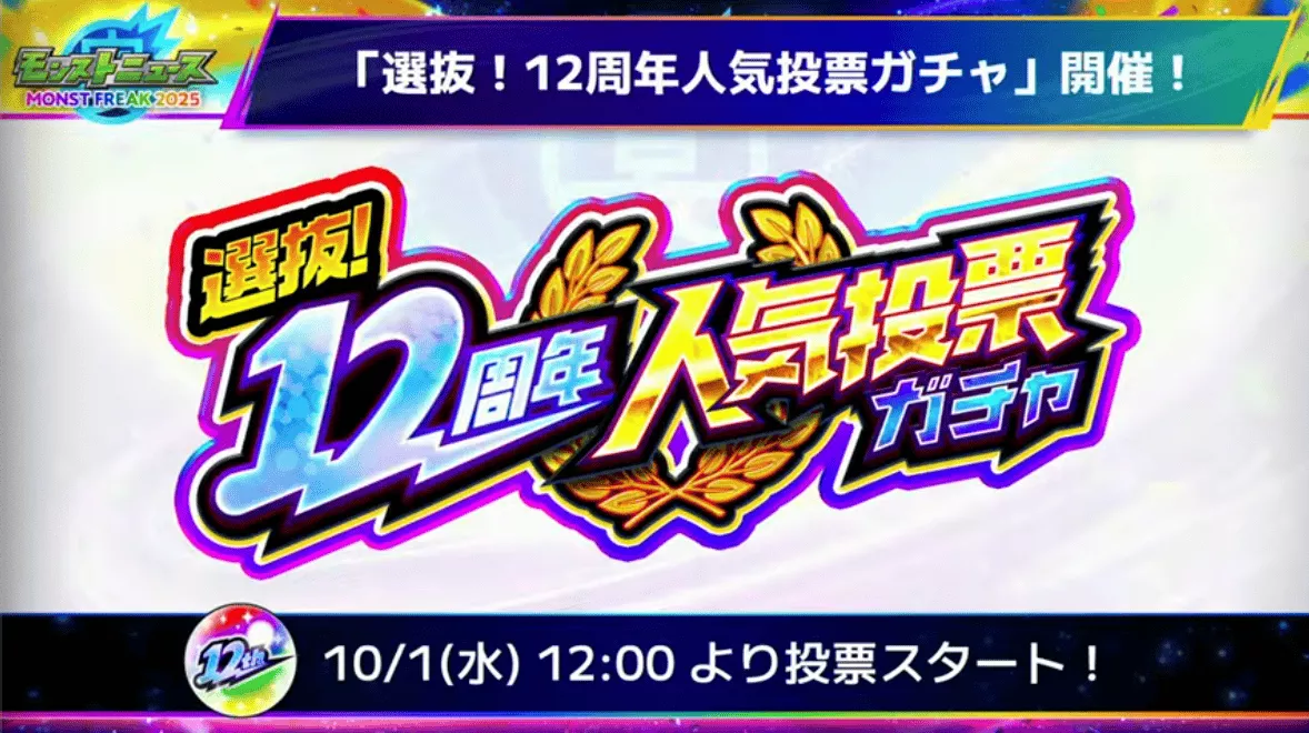 選抜！12周年人気投票ガチャが開催