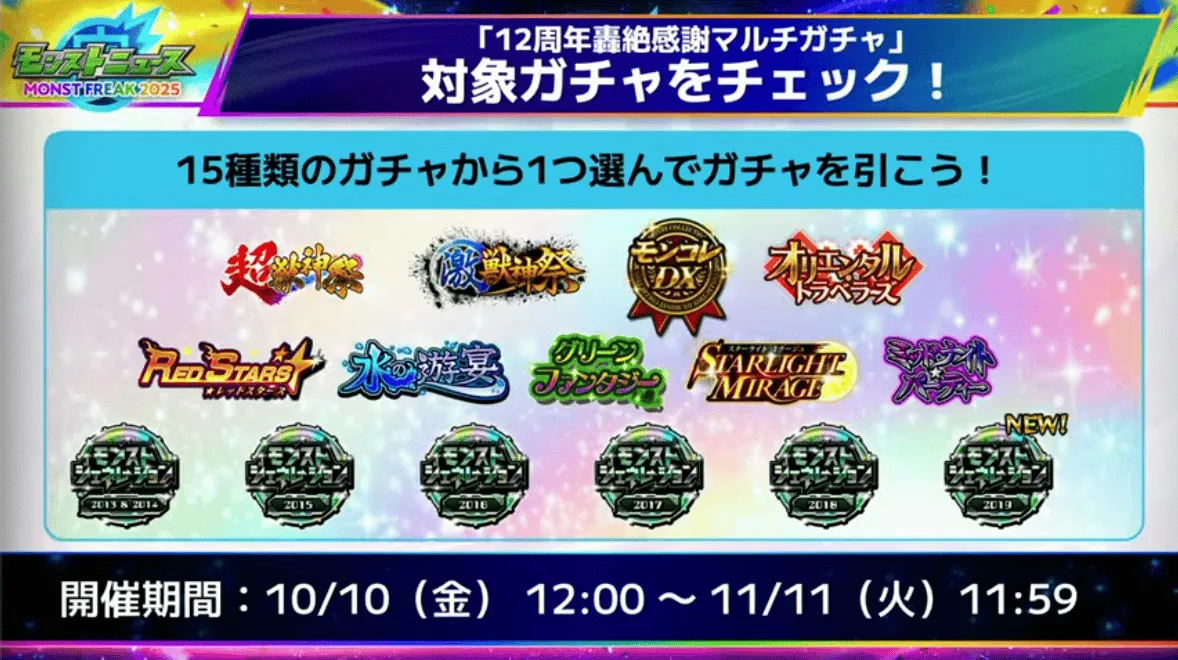 12周年轟絶感謝マルチガチャが開催