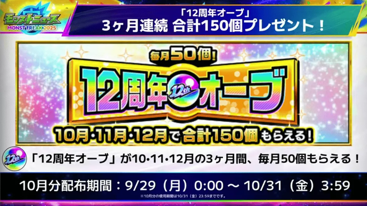 12周年オーブを合計150個プレゼント
