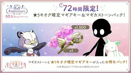 72時間限定 星5キオク確定マギアキー&マギカストーンパック登場