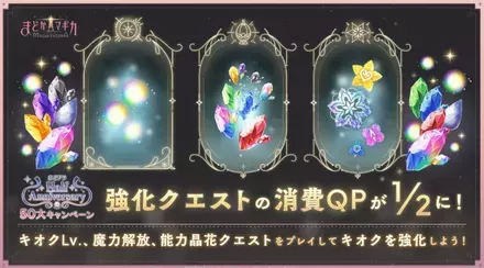 強化クエストの消費QP1:2キャンペーン開催