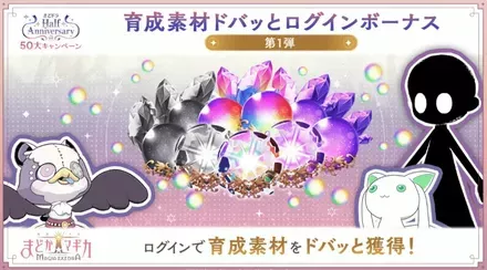 育成素材ドバッとログインボーナス開催