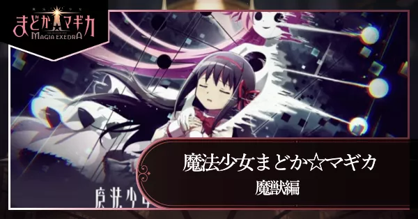 魔法少女まどか☆マギカ 魔獣編の画像