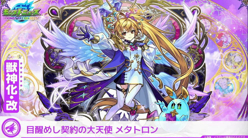 モンスト】メタトロン（獣神化改）の評価とわくわくの実の