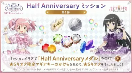 Half Anniversaryミッション開催