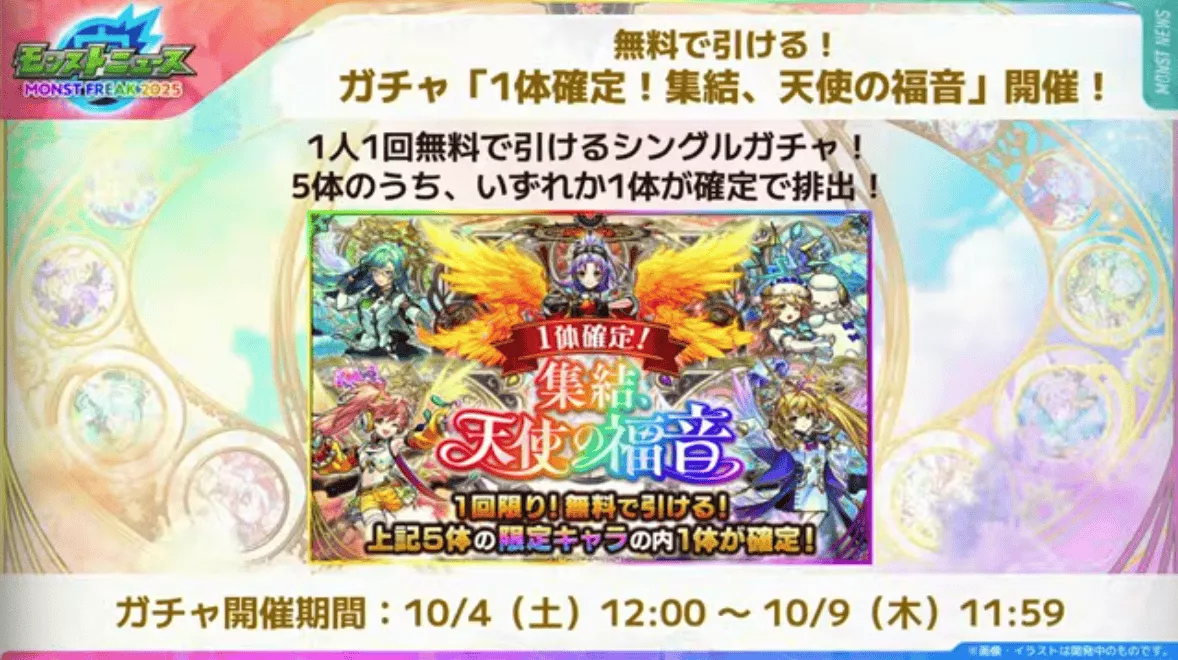 1体無料天使ガチャ