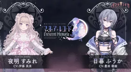 マギアレコードCrescent Memoria登場