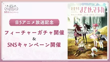 アニメ放送記念フィーチャーガチャ&SNSキャンペーン