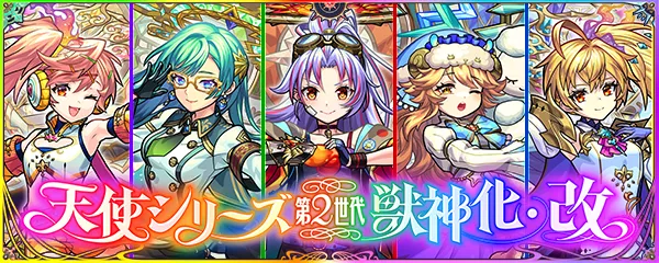 五大天使の獣神化改