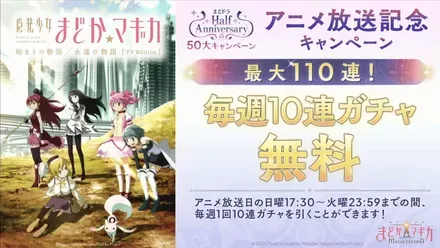アニメ放送記念最大110連毎週10連ガチャ無料