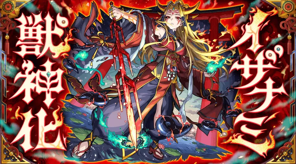 イザナミ 獣神化