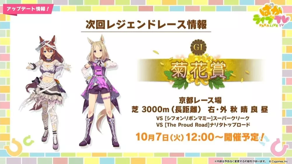 菊花賞レジェンドレース