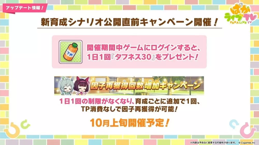 新シナリオ実装前のキャンペーン