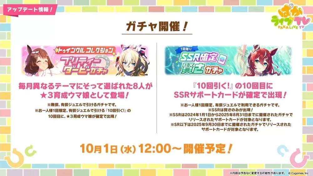 10月開催予定のガチャ