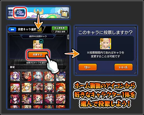 人気投票ガチャ投票方法