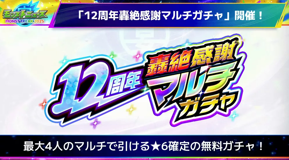 12周年轟絶感謝マルチガチャ