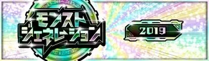 モンストジェンレーション2019