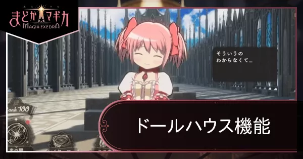 ドールハウス機能サムネ