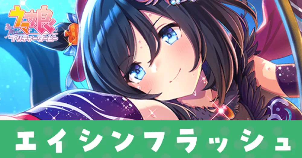 ［Zirkus der Traume］エイシンフラッシュのアイキャッチ画像