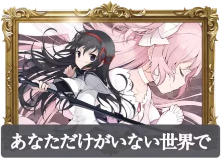 あなただけがいない世界での画像