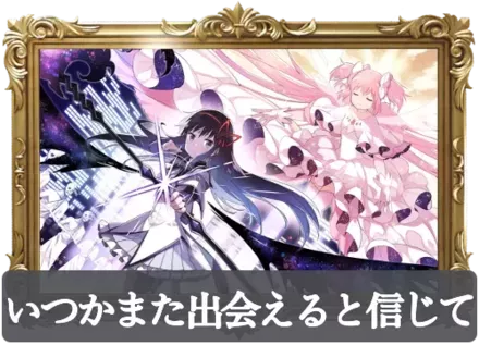 いつかまた出会えると信じての画像