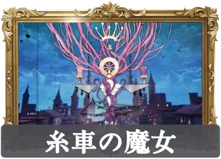 糸車の魔女の画像