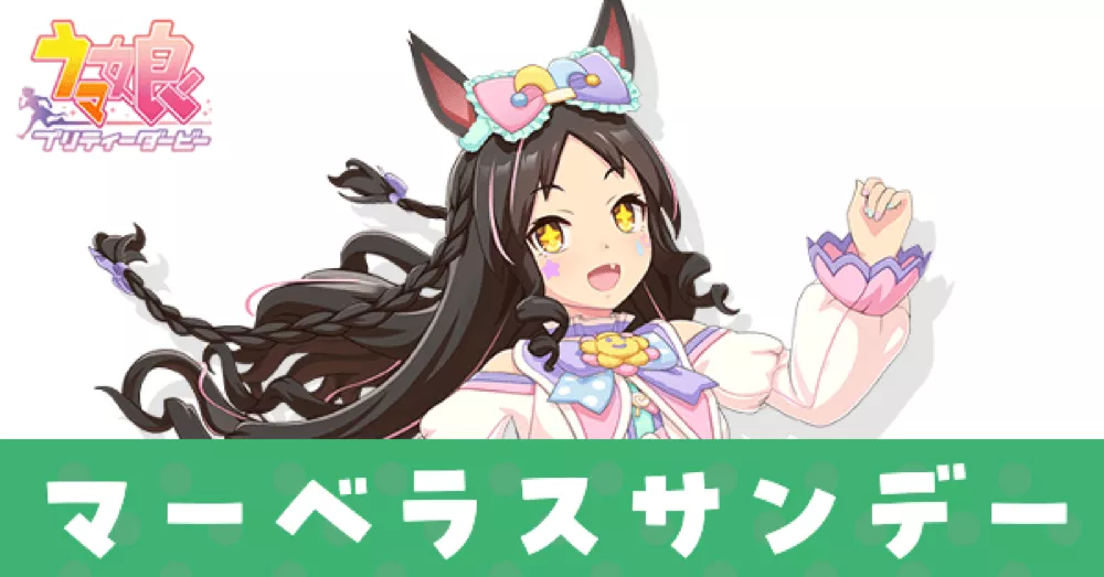 ［トリック☆リボネッタ］マーベラスサンデー