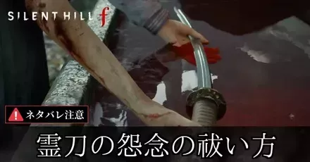 霊刀の怨念の祓い方