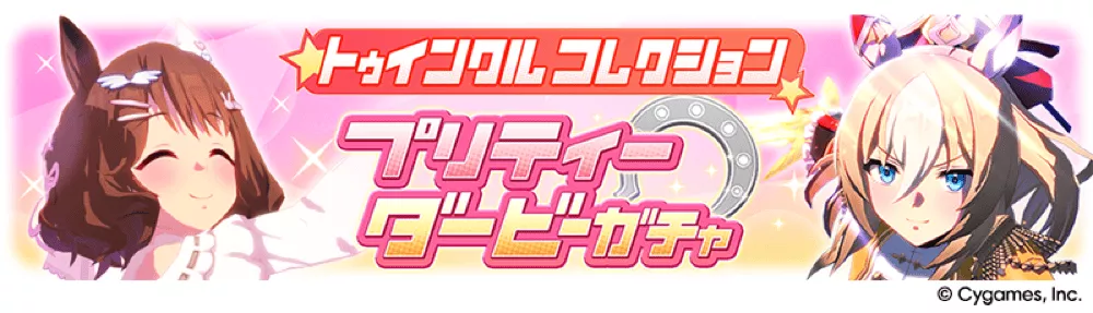 短距離トゥインクルコレクション