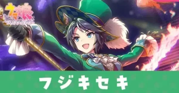 ウマ娘】フジキセキ（SSR根性サポート）の評価とスキル・引く
