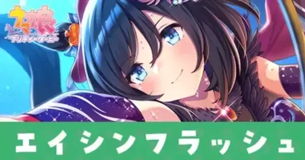 ウマ娘】エイシンフラッシュ（SSRスピードサポート）の評価とスキル