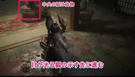 床の血の跡を集中で見ると狐の像が出現