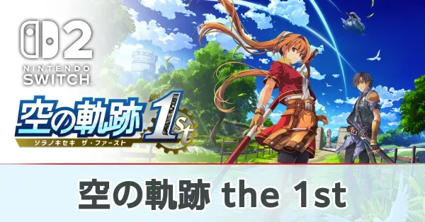 空の軌跡 the 1st