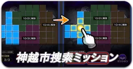 神越市捜索ミッション