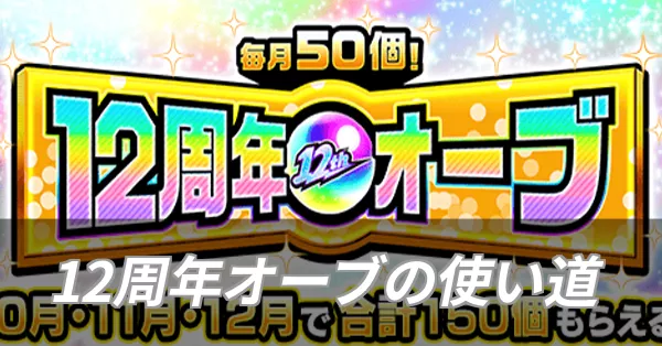 12周年オーブの使い道