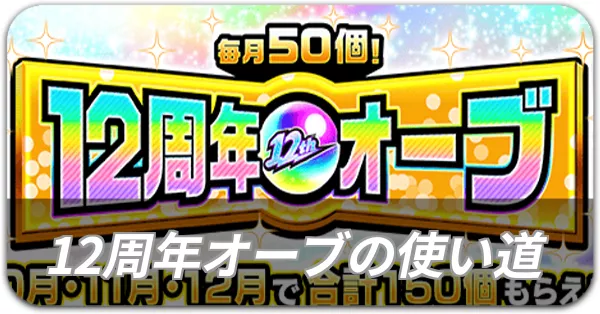 12周年オーブが配布中