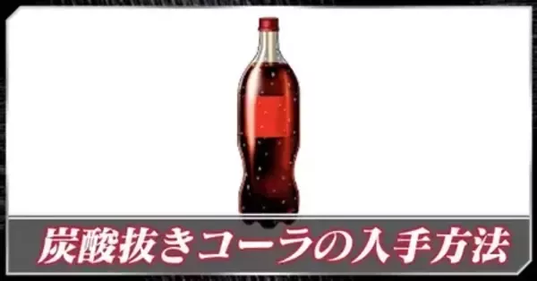 ストプル】炭酸抜きコーラの入手方法と使い方｜ゲームエイト