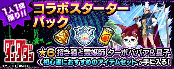 コラボスターターパック