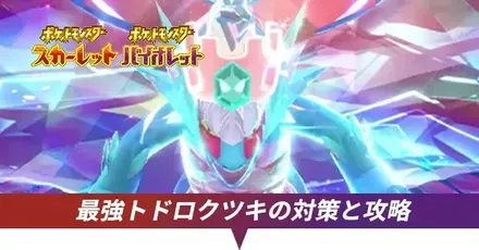 最強トドロクツキ