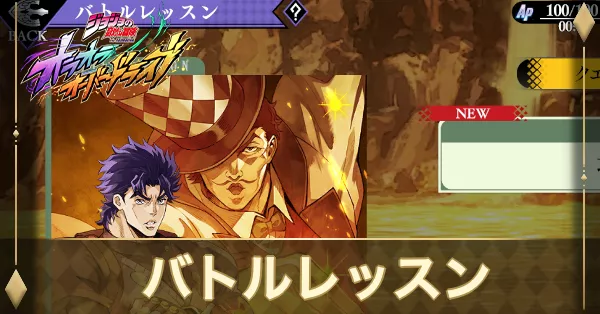 バトルレッスンの攻略