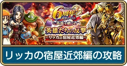 リッカの宿屋近郊編の攻略