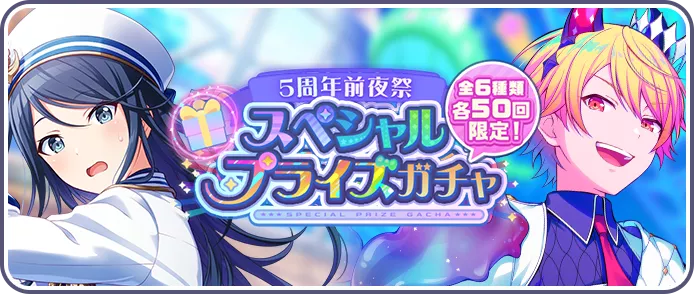 スペシャルプライズガチャ