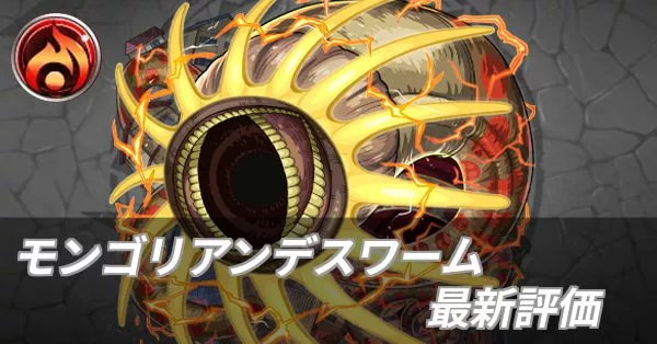 モンゴリアンデスワーム 評価