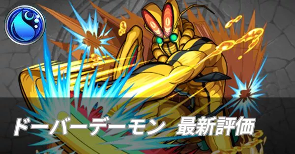 ドーバーデーモン 評価