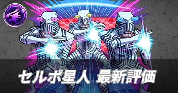セルポ星人 評価