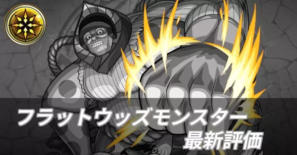 フラットウッズモンスター 評価