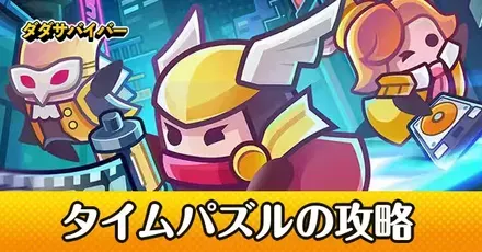 タイムパズル攻略