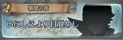 いにしえより目覚めし