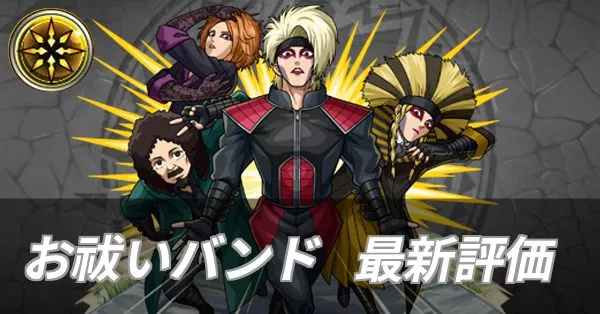 お祓いバンド 評価