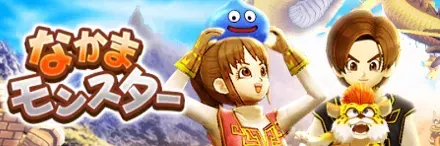 仲間モンスター